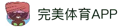完美体育APP - 体育赛事信息查询应用与实时比赛资讯平台